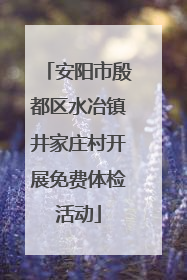 安阳市殷都区水冶镇井家庄村开展免费体检活动