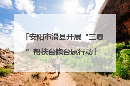 安阳市滑县开展“三夏”帮扶台胞台属行动