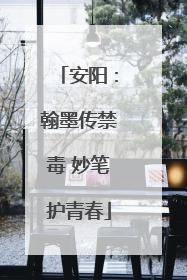 安阳：翰墨传禁毒 妙笔护青春