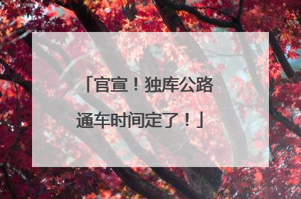 官宣！独库公路通车时间定了！