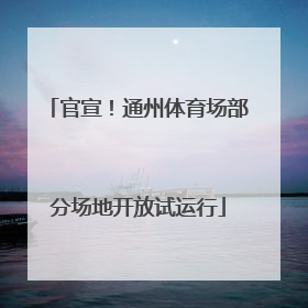 官宣！通州体育场部分场地开放试运行