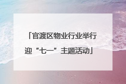 官渡区物业行业举行迎“七一”主题活动