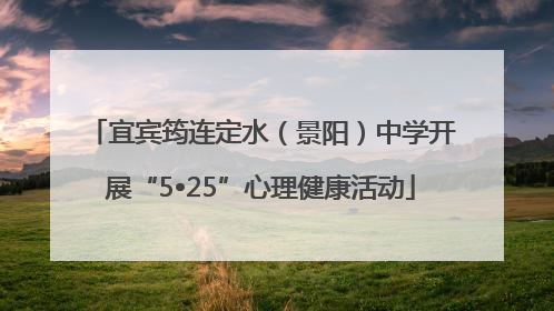 宜宾筠连定水（景阳）中学开展“5•25”心理健康活动