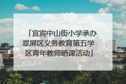 宜宾中山街小学承办翠屏区义务教育第五学区青年教师晒课活动