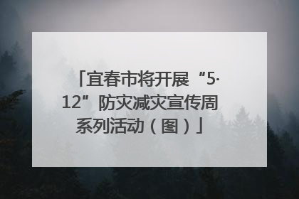 宜春市将开展“5·12”防灾减灾宣传周系列活动（图）