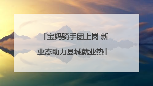 宝妈骑手团上岗 新业态助力县城就业热