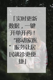 实时更新数据，一键开单开药！“移动家医”服务让居民就诊更便捷