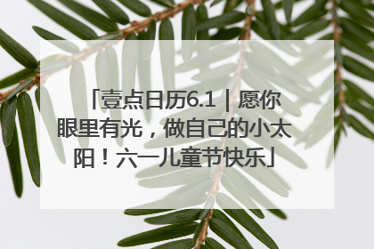 壹点日历6.1|愿你眼里有光,做自己的小太阳!六一儿童节快乐
