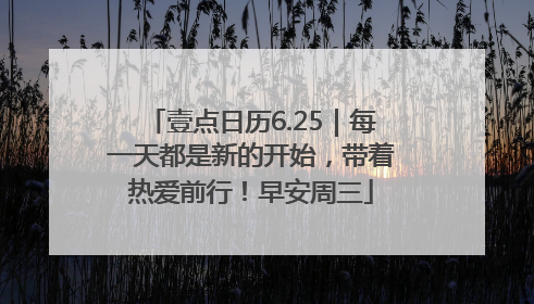 壹点日历6.25｜每一天都是新的开始，带着热爱前行！早安周三