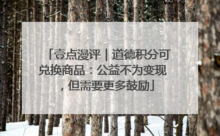 壹点漫评｜道德积分可兑换商品：公益不为变现，但需要更多鼓励