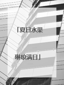 夏日水果 琳琅满目