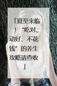 夏至来临！“吃对、动好、不花钱”的养生攻略请查收