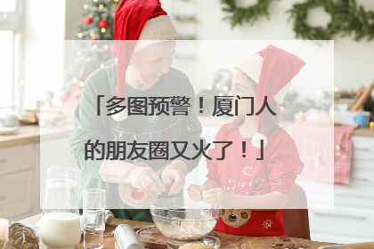 多图预警！厦门人的朋友圈又火了！