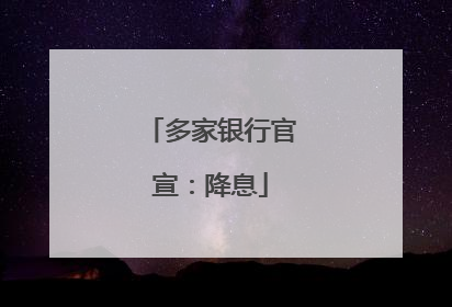 多家银行官宣：降息