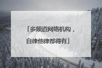 多频道网络机构，自律他律都得有