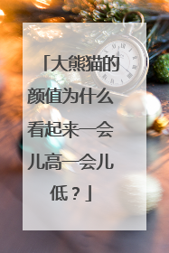 大熊猫的颜值为什么看起来一会儿高一会儿低？