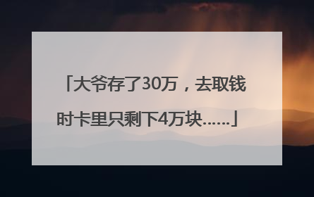 大爷存了30万，去取钱时卡里只剩下4万块……