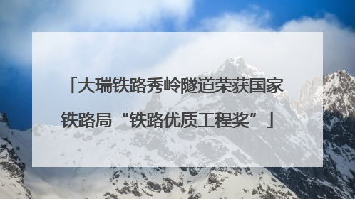 大瑞铁路秀岭隧道荣获国家铁路局“铁路优质工程奖”