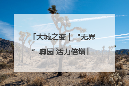 大城之变｜“无界”奥园 活力倍增