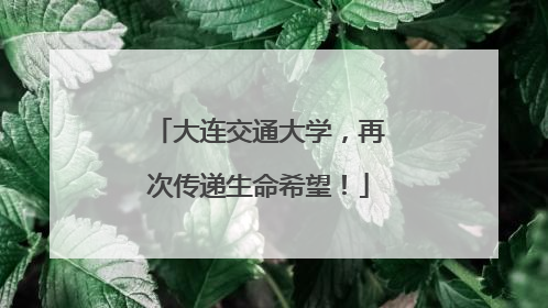 大连交通大学，再次传递生命希望！