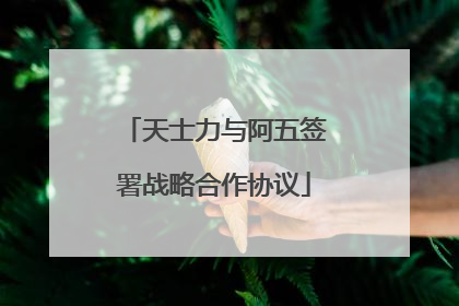 天士力与阿五签署战略合作协议