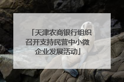 天津农商银行组织召开支持民营中小微企业发展活动