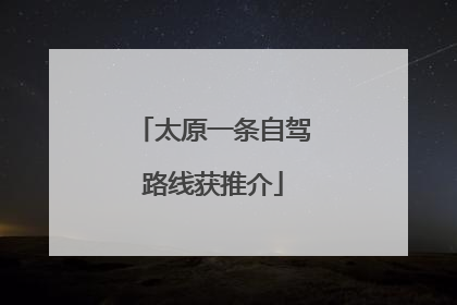 太原一条自驾路线获推介