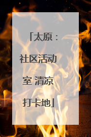 太原：社区活动室 清凉打卡地