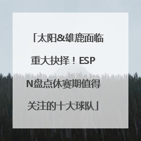 太阳&雄鹿面临重大抉择！ESPN盘点休赛期值得关注的十大球队