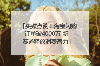 央媒点赞！淘宝闪购订单破4000万 新赛道释放消费潜力
