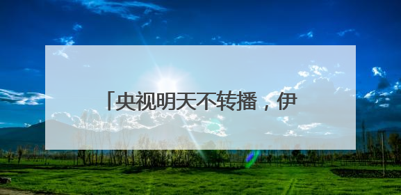 央视明天不转播，伊万：要赢！国足世界排名首次被泰国队超越