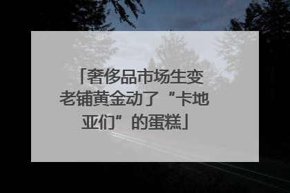 奢侈品市场生变 老铺黄金动了“卡地亚们”的蛋糕