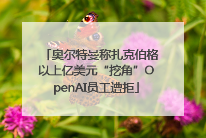 奥尔特曼称扎克伯格以上亿美元“挖角”OpenAI员工遭拒