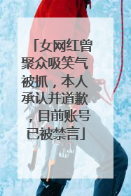 女网红曾聚众吸笑气被抓，本人承认并道歉，目前账号已被禁言