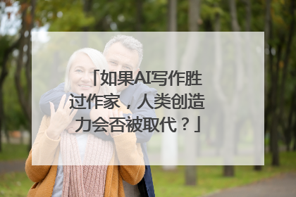 如果AI写作胜过作家，人类创造力会否被取代？