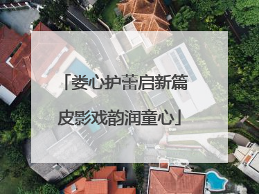 娄心护蕾启新篇 皮影戏韵润童心