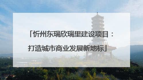 忻州东瑞欣瑞里建设项目：打造城市商业发展新地标
