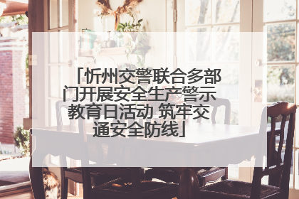 忻州交警联合多部门开展安全生产警示教育日活动 筑牢交通安全防线