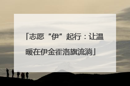 志愿“伊”起行：让温暖在伊金霍洛旗流淌