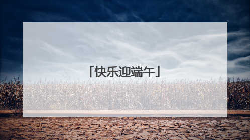 快乐迎端午