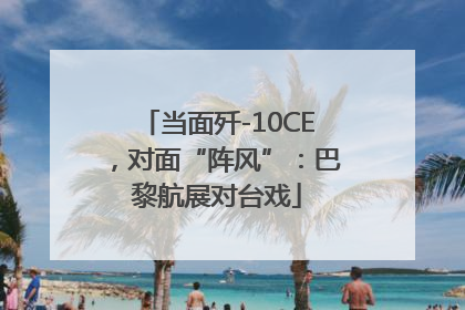 当面歼-10CE，对面“阵风”：巴黎航展对台戏