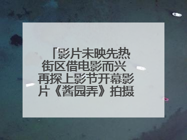 影片未映先热 街区借电影而兴 再探上影节开幕影片《酱园弄》拍摄地乍浦路