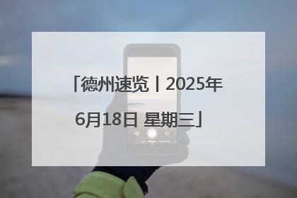 德州速览丨2025年6月18日 星期三