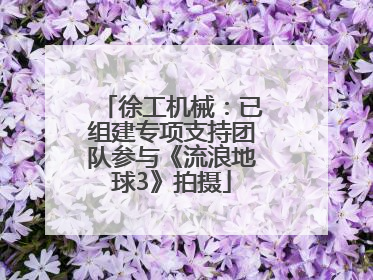徐工机械：已组建专项支持团队参与《流浪地球3》拍摄