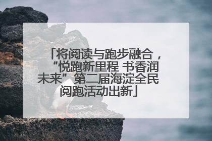 将阅读与跑步融合，“悦跑新里程 书香润未来”第二届海淀全民阅跑活动出新