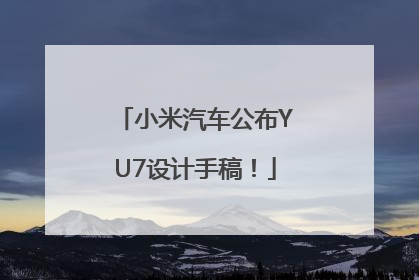 小米汽车公布YU7设计手稿！