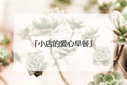 小店的爱心早餐