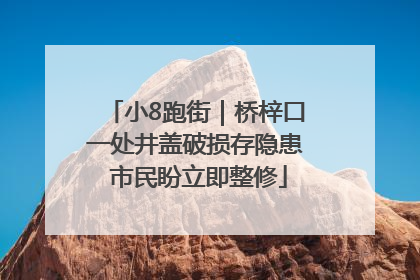 小8跑街｜桥梓口一处井盖破损存隐患 市民盼立即整修