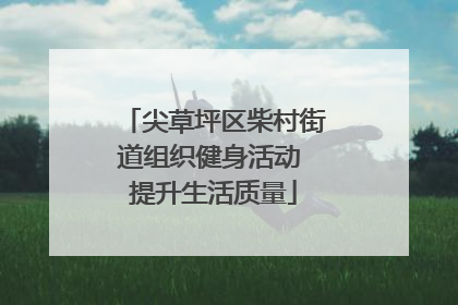 尖草坪区柴村街道组织健身活动 提升生活质量