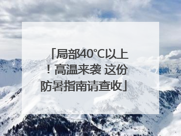 局部40℃以上！高温来袭 这份防暑指南请查收